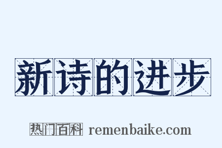 新诗的进步是什么意思的图片